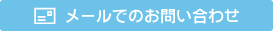 メールでのお問合せ