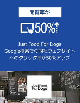 クリック率が50％アップ