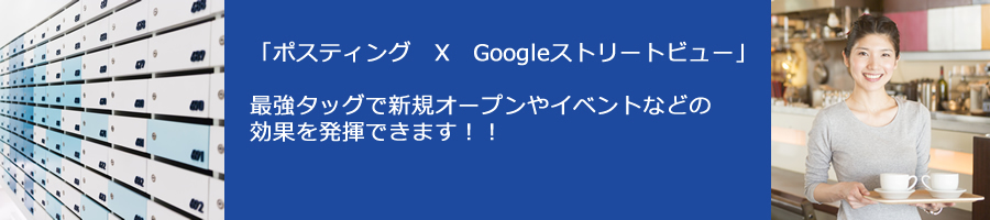 ポスティングとGoogleストリートビューの最強タッグ